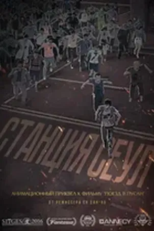 Поезд в Пусан